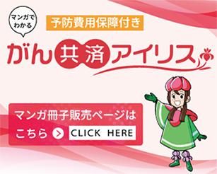 がん共済アイリス